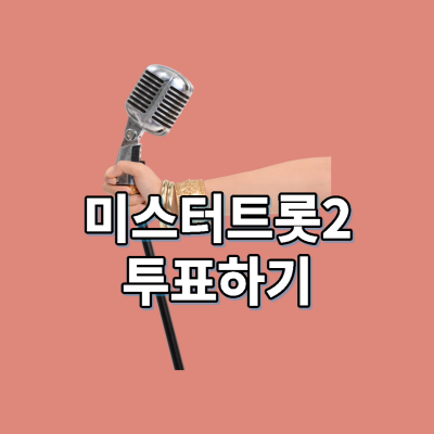  미스터트롯2 투표하기 I 무료 TV 보기 정보 I 1회 미리보기 영상