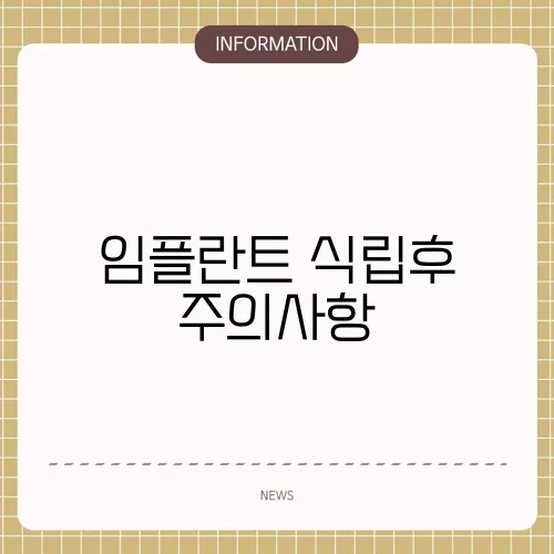임플란트 식립후 주의사항