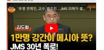  김도형 교수 "딸이 성폭행 당해도 부모는 감사합니다" JMS 세뇌 실태