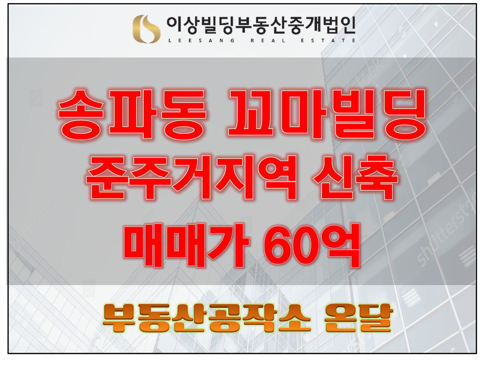  송파구 꼬마빌딩 매매, 신축 60억