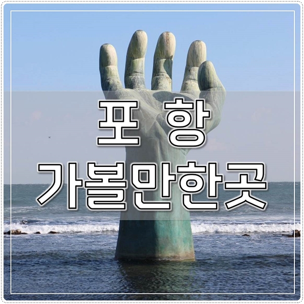  포항 가볼만한곳 전문가선정 TOP10