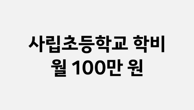 서울 사립초등학교&#44; 사립초 학비 순위