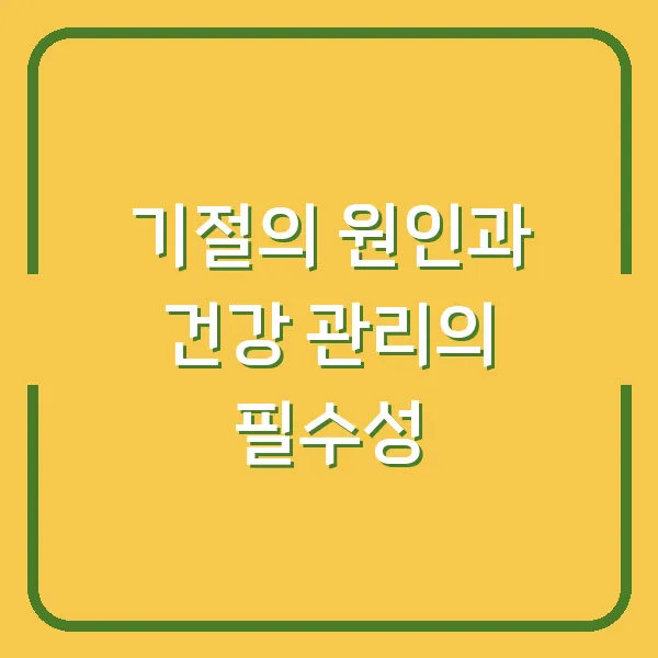 기절의 원인과 건강 관리의 필수성
