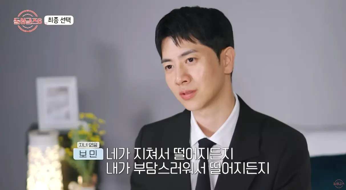 돌싱글즈6 보민의 마지막 멋진 대사, 일단 시도해보겠다는 정명과 만나보겠다는 진지한 결의의 보민