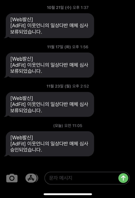  드디어 카카오 애드핏 승인이 났어요