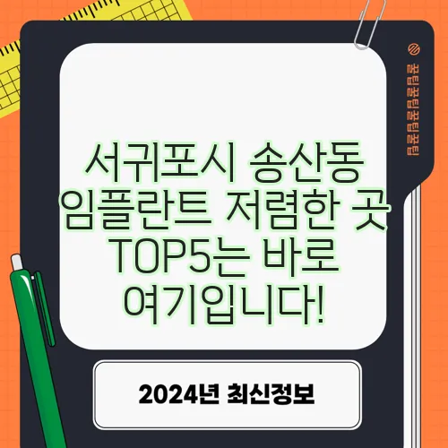 서귀포시 송산동 임플란트 저렴한 곳 TOP5는 바로 여기입니다!
