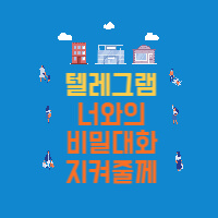 텔레그램 다운로드 사용법, 탈퇴, 핑프방