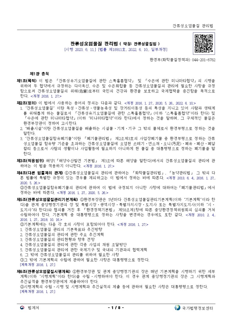  잔류성오염물질 관리법 [시행 2023. 6. 11.]