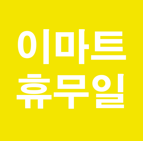  이마트 휴무일 2월 서울 인천 경기