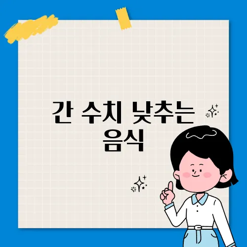간 수치 낮추는 음식