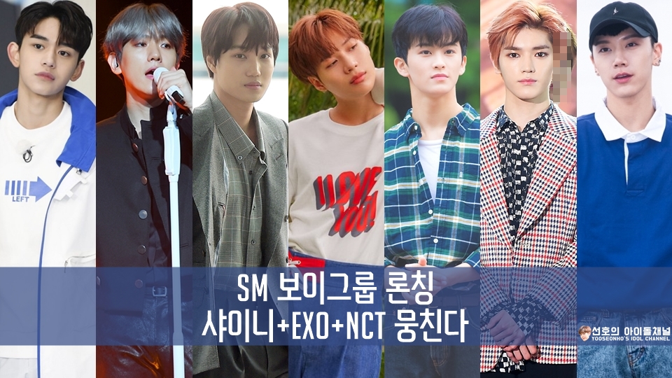  SM 보이그룹 론칭, 샤이니 + EXO + NCT 뭉친다 (태민/백현/마크 등)