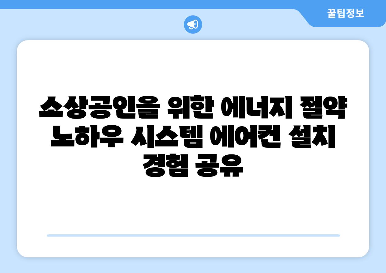 소상공인을 위한 에너지 절약 노하우 시스템 에어컨 설치 경험 공유