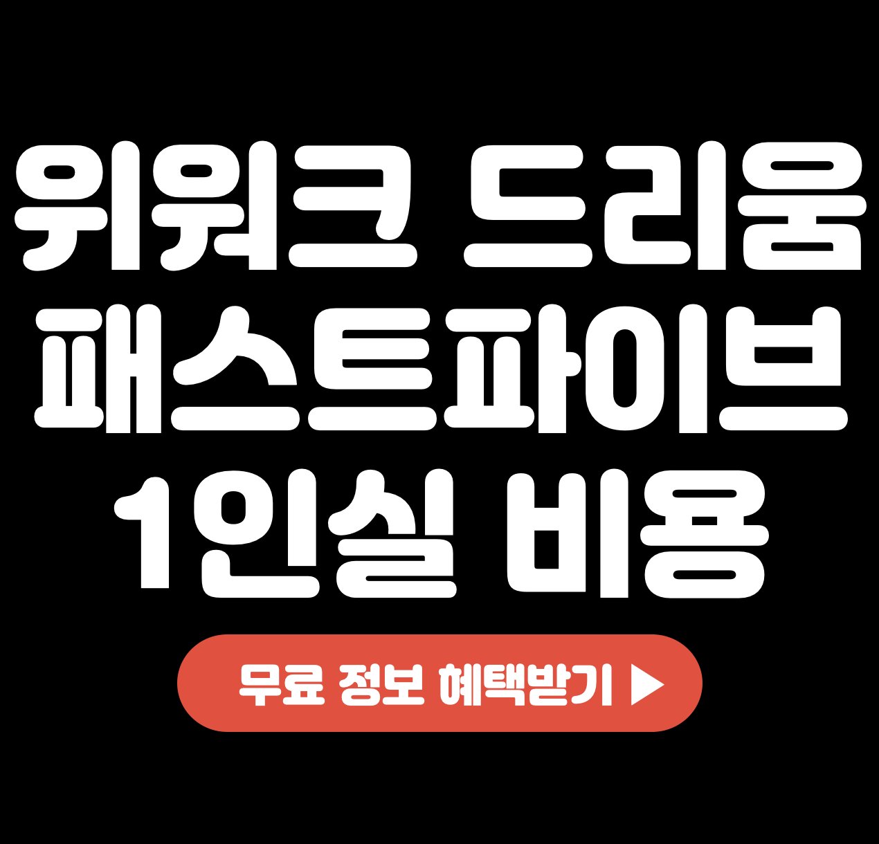 This is 공유 오피스 가격 &#124; 위워크 드리움 패스트파이브 1인실 비용