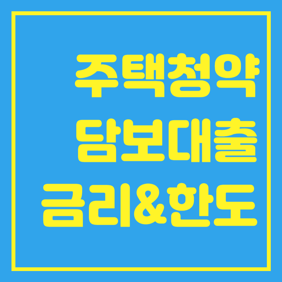  주택청약 담보대출 금리/한도