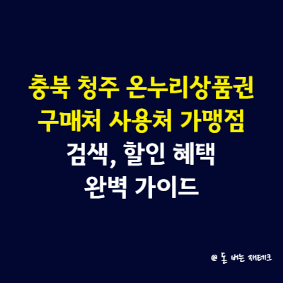 충북 청주 온누리상품권 구매처 사용처 가맹점 검색, 할인 혜택 완벽 가이드