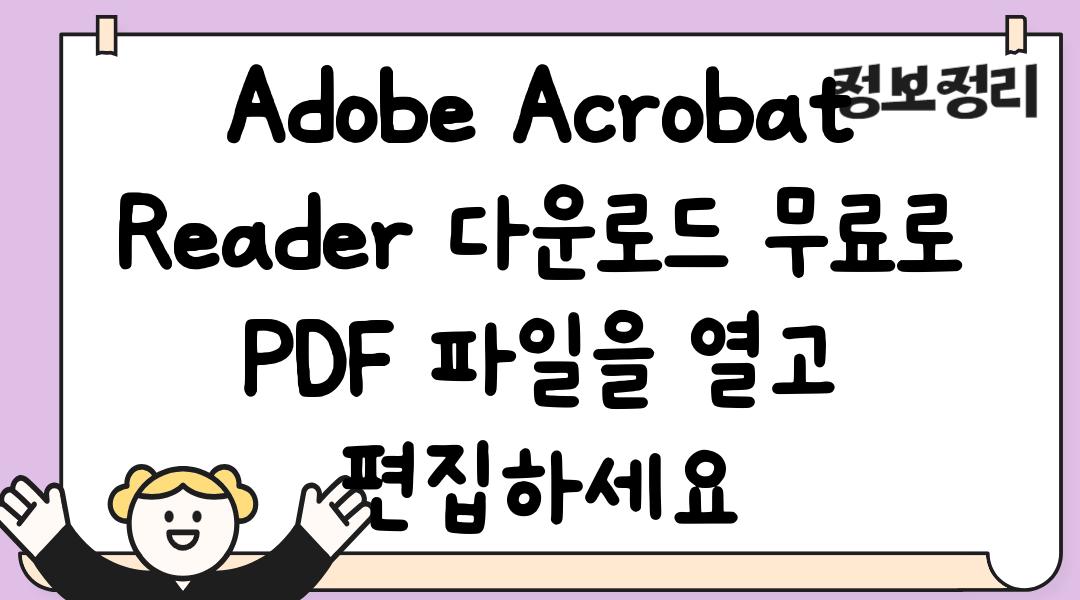 Adobe Acrobat Reader 다운로드 무료로 PDF 파일을 열고 편집하세요