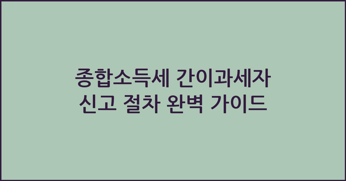 종합소득세 간이과세자 신고 절차