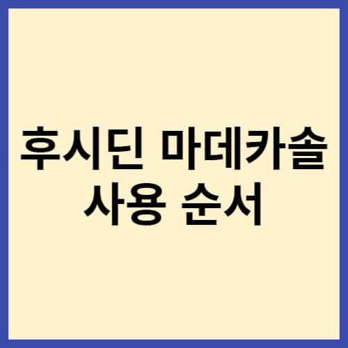 후시딘-마데카솔-순서-블로그-썸네일