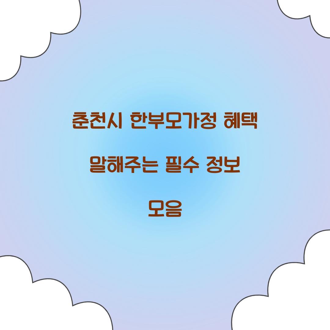 춘천시 한부모가정 혜택