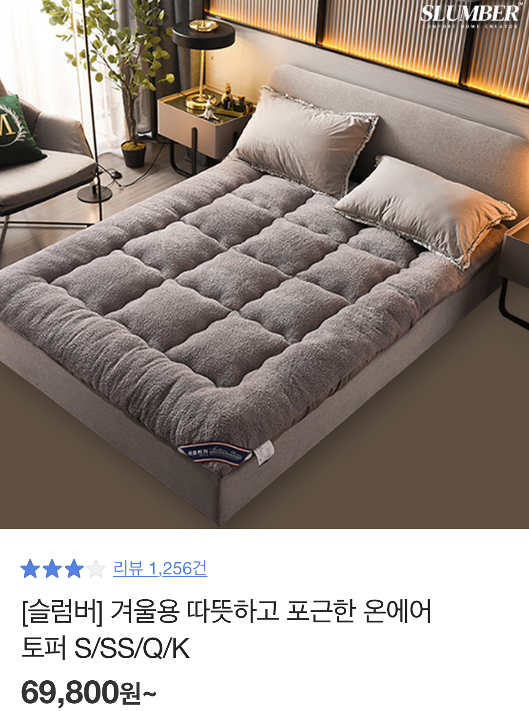  슬럼버 자가발열 온에어 토퍼 후기[카카오 쇼핑 톡딜 토퍼]