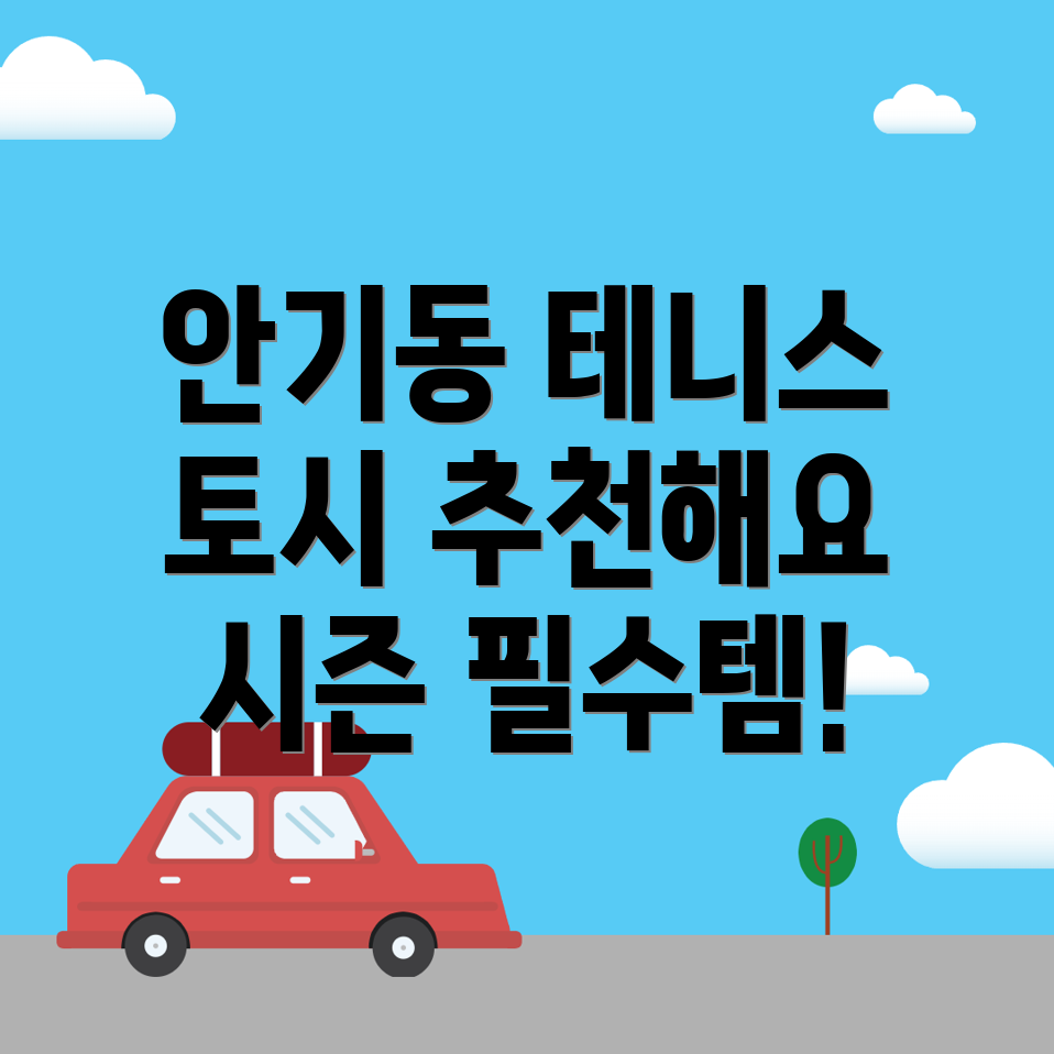 테니스 토시