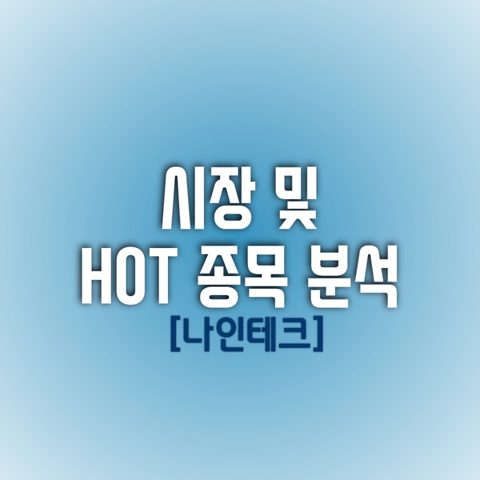  금일(01/13) 시장 및 HOT 종목 분석 (나인테크)