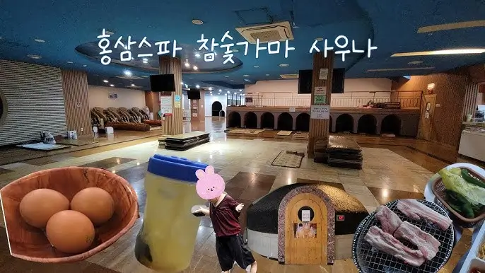 파주-홍삼스파참숯가마