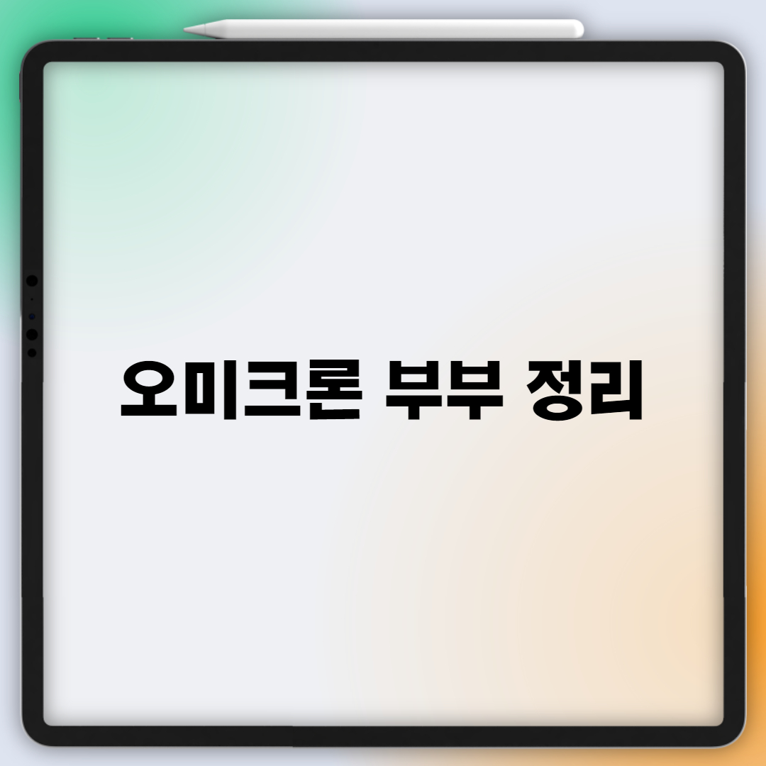  오미크론 부부 내용 정리