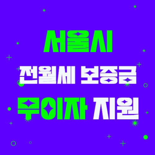 서울 전세 및 월세 보증금 무이자 지원