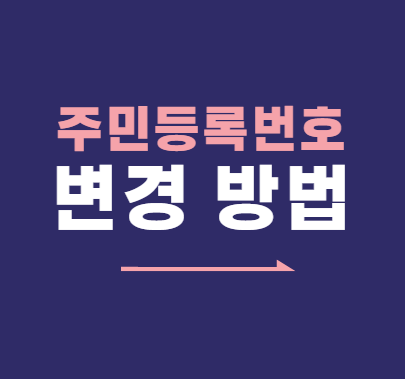  주민등록번호 변경 신청