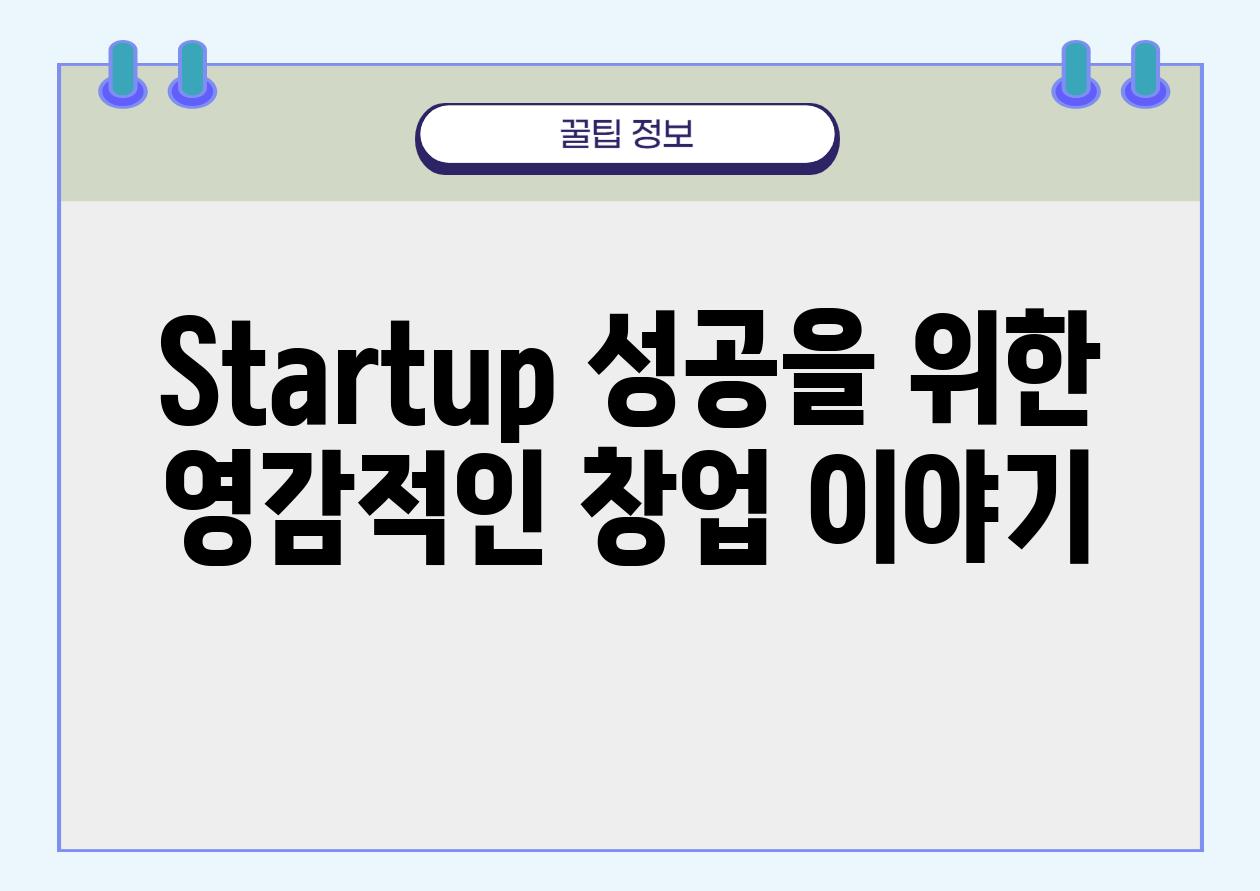 Startup 성공을 위한 영감적인 창업 이야기