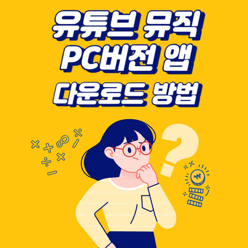 유튜브-뮤직-PC-버전-앱-다운로드-방법