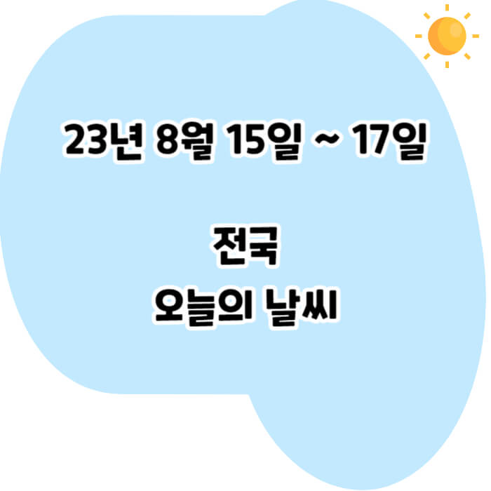 23년 8월 15일 전국 오늘의 날씨