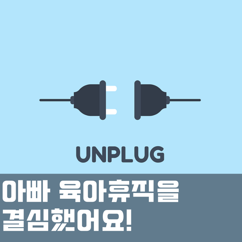 육아휴직