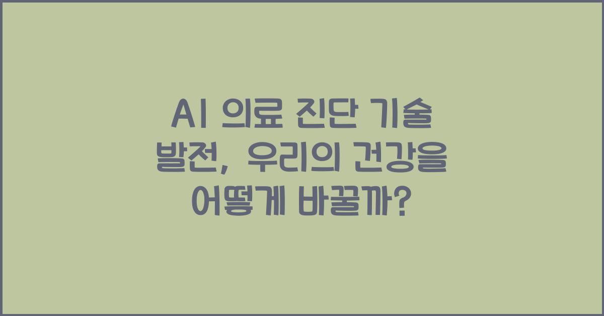 AI 의료 진단 기술 발전