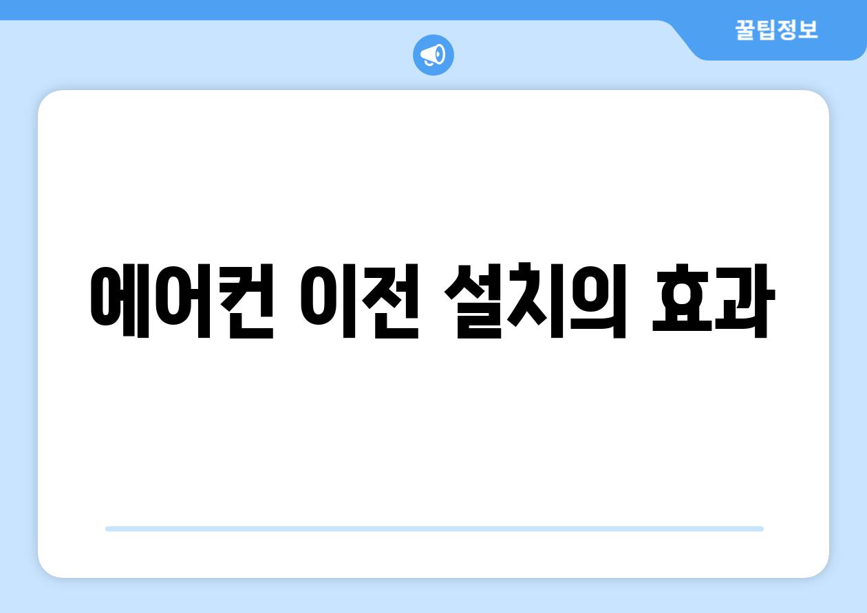 에어컨 이전 설치의 효과