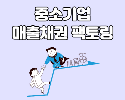  중소기업 매출채권 팩토링 신청