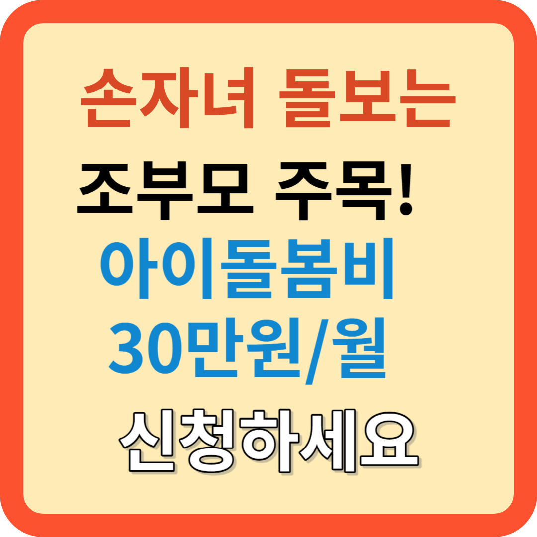 손자녀 돌보는 조부모 주목!
