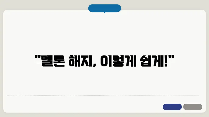 멜론 해지방법