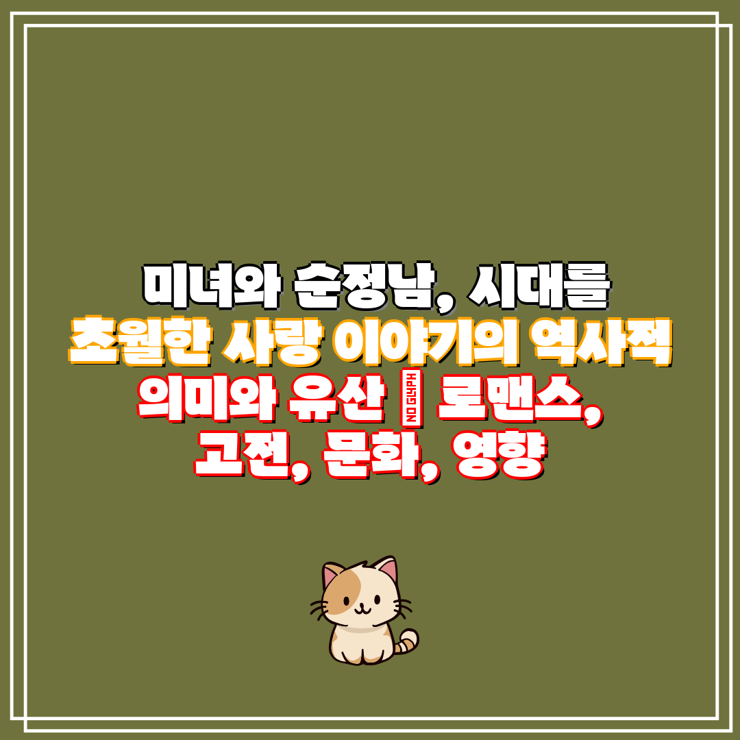  미녀와 순정남, 시대를 초월한 사랑 이야기의 역사적 