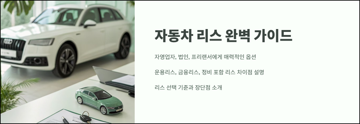 자동차 리스 완벽 가이드