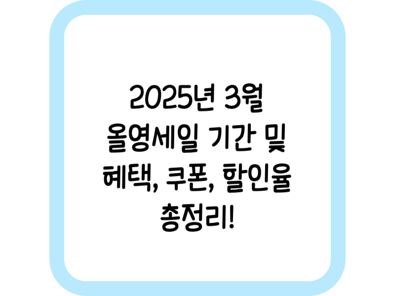 2025년 3월 올영세일 기간