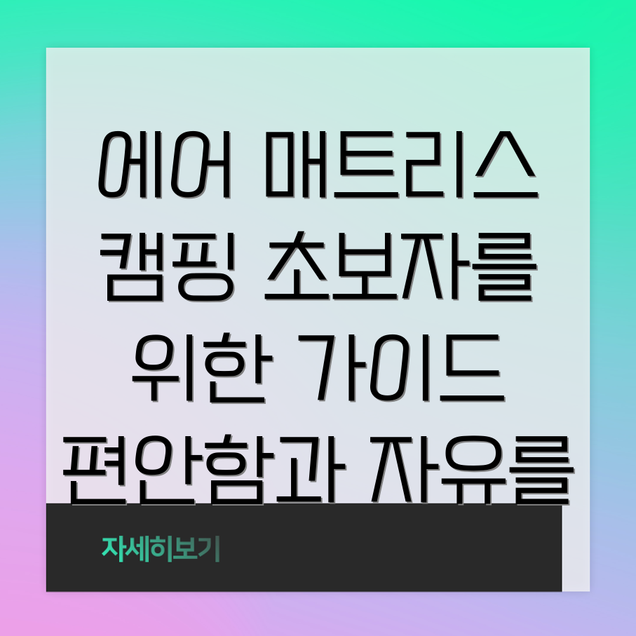 에어 매트리스 캠핑