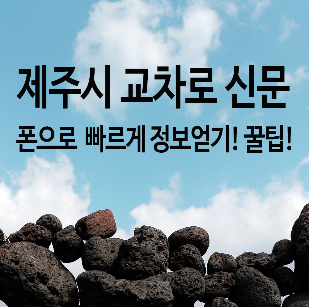  제주 교차로 신문 모바일 폰으로 쉽게 보자! 꿀팁!