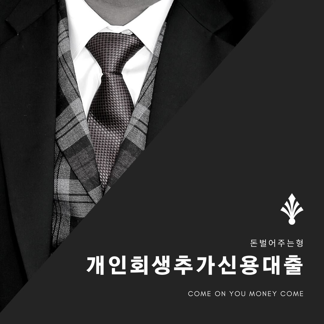  마산 개인회생추가신용대출 체크해볼께요