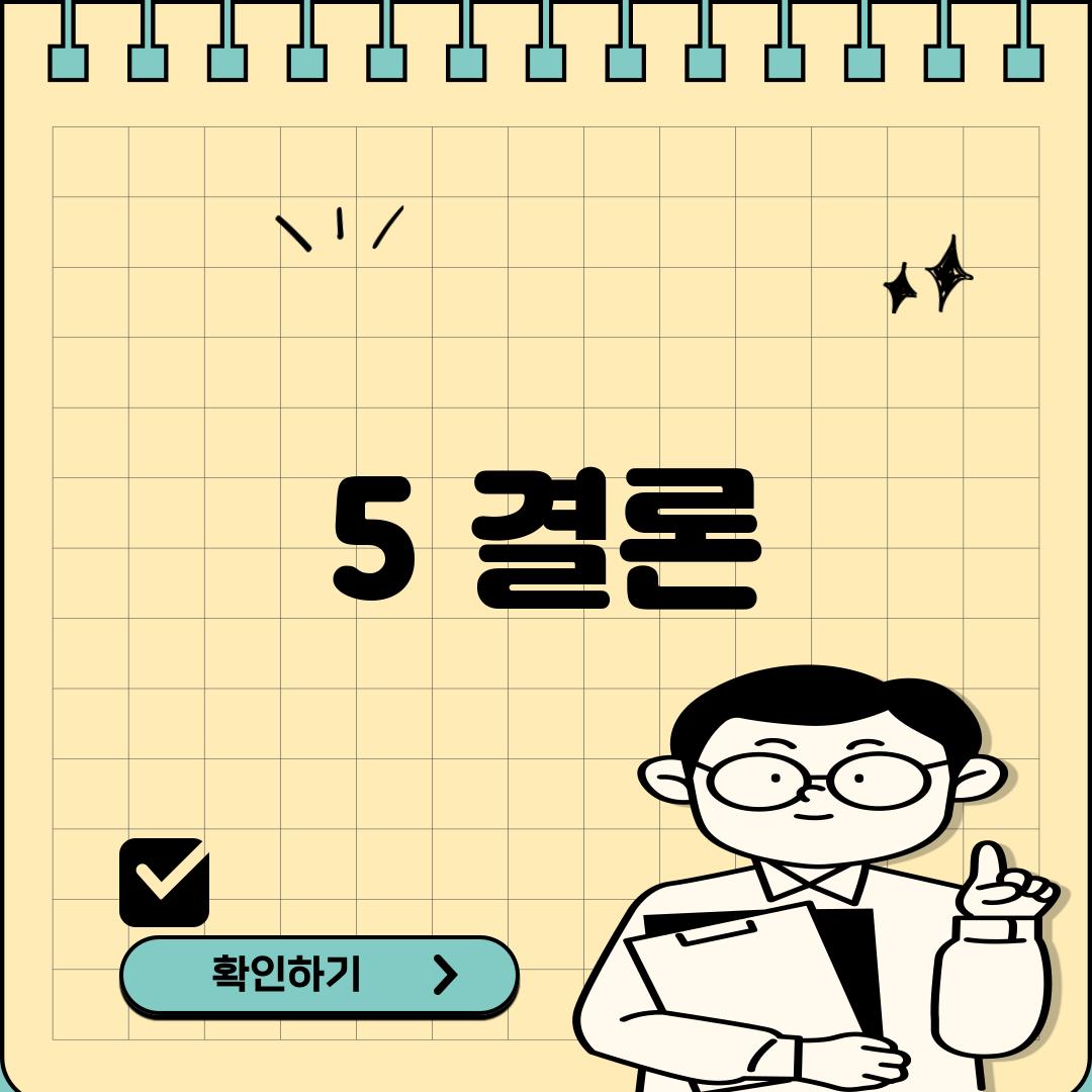 5. 결론