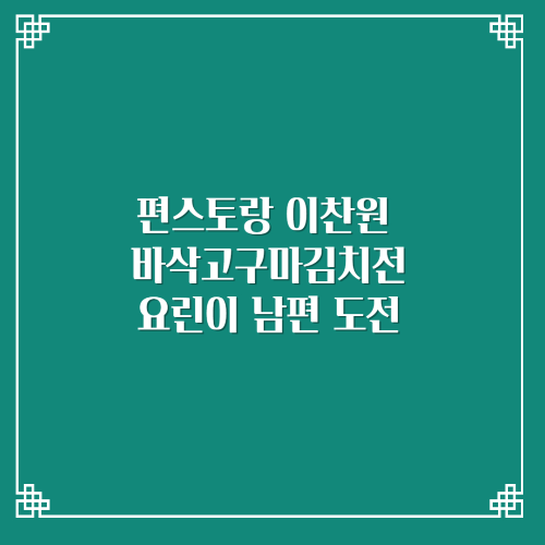  편스토랑 이찬원 바삭고구마김치전/요린이 남편 도전