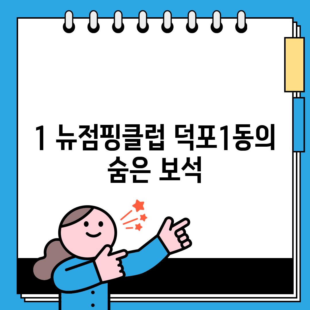 1. 뉴점핑클럽: 덕포1동의 숨은 보석?