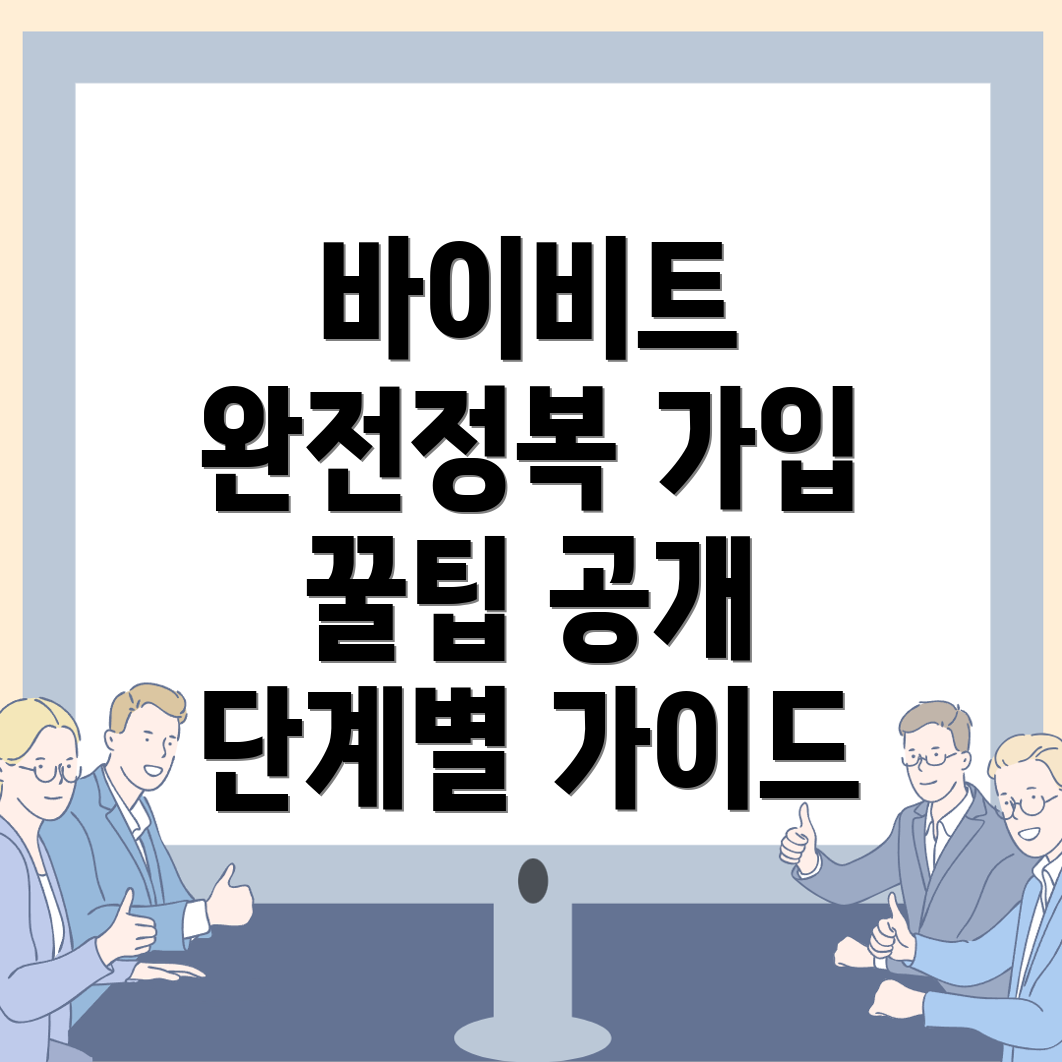 바이비트 가입방법
