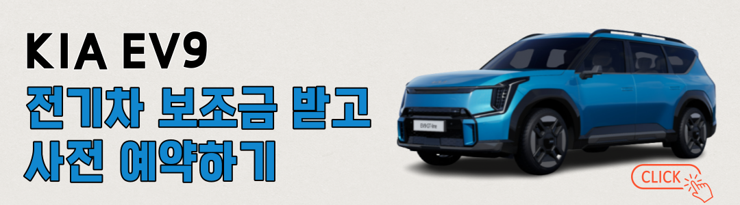  기아 SUV 전기차 EV9 신차 가격 사전 예약 할인 (최신)